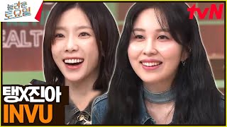 〈태진아  INVU♪〉 태연X권진아 고막 사르르 조합♥놀라운토요일  amazingsaturday EP263  tvN 230513 방송 [upl. by Anilatac604]