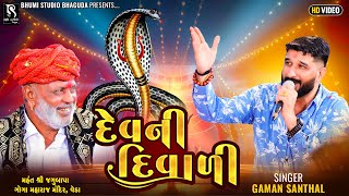 દેવ ની દિવાળી  Gaman Santhal  Dev Ni Diwali  VEDA LIVE Ramel  Nonstop Gaman Bhuvaji Hit Song [upl. by Rosen]