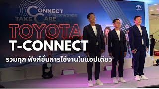 TOYOTA TCONNECT ยกระดับลูกค้าแบบครบวงจรในยุคดิจิทัล พร้อมแนะนำบริการใหม่ [upl. by Natrav91]