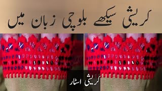 simple kroshiirani kureshibalochi kureshikureshi starkureshi classbalochi kroshi simple design [upl. by Selina598]