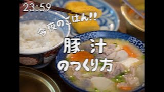 【やりたい放題にも程がある昭和96年の料理番組】豚汁定食 [upl. by Yeltsew]