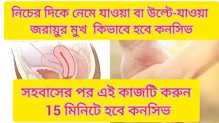 retroverted uterus বা নিচের দিকে নেমে যাওয়া বা উল্টেযাওয়া জরায়ুর মুখ কিভাবে হবে কনসিভ জেনেনিন [upl. by Oel290]