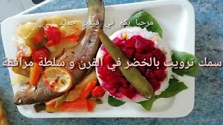 وصفة خفيفة سمك ترويت مع الخضر في الفرن وسلطة مرافقةla truite avec légumes au four [upl. by Esom]