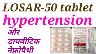 Losar 50 tablet uses in hindi [upl. by Kernan]