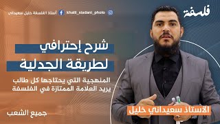 شرح طريقة الجدلية بالتفصيل مع الأستاذ خليل سعيداني بكالوربا [upl. by Calore]