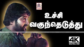 Uchi Vaguntheduthu Pichi Poo 4k  SPB Ilaiyaraja  Rosapoo Ravikaikari  உச்சி வகுந்தெடுத்து [upl. by Tihor]