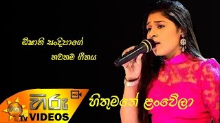 Hithumathen lan wela හිතුමතෙන් ලoවෙලා [upl. by Primrose]