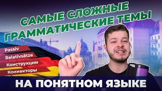 САМЫЕ СЛОЖНЫЕ ГРАММАТИЧЕСКИЕ ТЕМЫ В НЕМЕЦКОМ ЯЗЫКЕ  ОБЪЯСНЯЮ ПРОСТО  Deutsch bei Oleg [upl. by Nanek653]