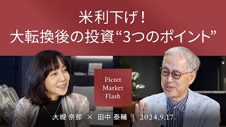 米利下げ！大転換後の投資“3つのポイント” ＜大槻奈那× 田中泰輔＞｜Pictet Market Flash 2024917 [upl. by Hahsi]