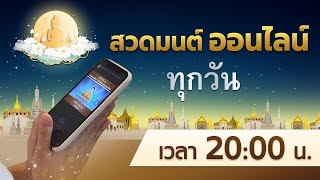 🔆2000 น สวดธรรมจักร พร้อมกันทั่วโลก 1 ล้านคน วันเสาร์ที่ 140967 [upl. by Muhammad220]