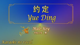 约定 【卡拉OK 男】《KTV KARAOKE》  Yue Ding Male [upl. by Oberstone]