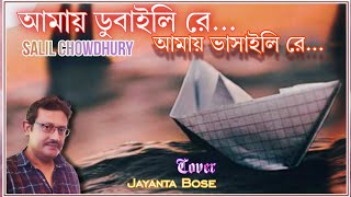 Amay Dubaili Re Amay Bhasaili Re Lyrical । Salil Chowdhury। Cover Jayanta Bose jayantabose8419 [upl. by Adranoel]