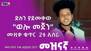 ፍሬዘር ቀናው በመሰንበቻ ፕሮግራም Fm Addis 971 [upl. by Wilterdink726]