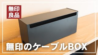 【ケーブル収納】無印の「スチールタップ収納箱」でケーブルを整理しよう。（ミニマリスト） [upl. by Nolrac903]