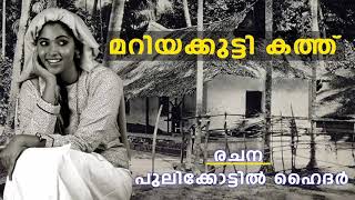 കവി പുലിക്കോട്ടിൽ ഹൈദർ രചിച്ച “മറിയക്കുട്ടി കത്ത് “ എന്ന പ്രശസ്തമായ ഗാനം ആലാപനംഇഷ്റത്ത് സബാ വണ്ടൂർ [upl. by Zulch192]