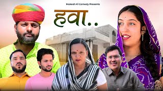 हवा  rajasthani haryanvi comedy  mukesh ki comedy [upl. by Adnohsak]