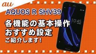 【AQUOS R SHV39】各機能の操作・おすすめ設定動画のご紹介 [upl. by Reube365]