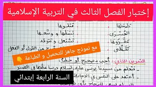 إختبار الفصل الثالث في مادة التربية الإسلامية للسنة الرابعة إبتدائي [upl. by Saraiya5]