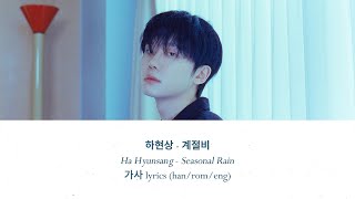 ha hyunsang 하현상  계절비 seasonal rain 가사 lyrics hanromeng [upl. by Nevek966]