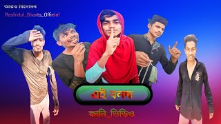 Most Popular এই বলদ😁😁 Bangla Funny Video [upl. by Pyszka]