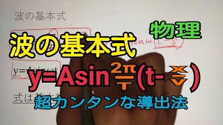 【物理】yAsin2πTtxvの求め方を超わかりやすく解説する動画【波の基本式】 [upl. by Guibert]