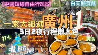 【中國短線自由行】廣州 美食、住、玩 3日2夜行程攻略 上集｜高鐵｜沙面島｜廣州白天鵝賓館｜北京路｜米芝蓮餐廳｜啫神｜玉堂春暖 [upl. by Fatma512]