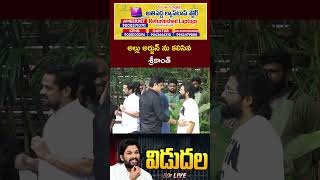 Actor Srikanth Meets Allu Arjun  Ntv [upl. by Yentnuoc]