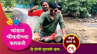 चांडाळ चौकडीच्या करामती संपूर्ण भाग नं८९  Chandal Choukadichya Karamati Full Episode No89 [upl. by Arakal]