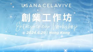 629 CELAVIVE 創業工作坊精彩回顧  USANA Video [upl. by Jami]