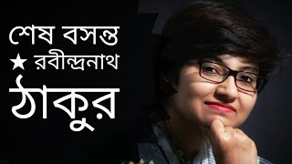 শেষ বসন্ত  Sesh Basanta  Rabindranath Tagore kobita  Krishnakali Sayani Abritti [upl. by Cadmar87]