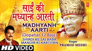 Sai Aarti Madhyanh Aarti Marathi Dupaaari 12 Baajata I Shirdi Ke Sai Baba Mandir Ki Aartiyan [upl. by Barry]