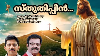 സ്തുതിപ്പിൻ സ്തുതിപ്പിൻ സ്തുതിച്ചീടുവിൻ  Christian Worship Song  പ്രാർത്ഥിച്ചാൽ ഉത്തരമുണ്ട് [upl. by Lenoil526]