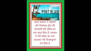 Port bilayer का नाम बदलकर श्री विजयपुराम कर दिया गया [upl. by Kopp]