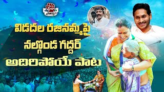 Vidadala Rajinamma Song By Nalgonda Gaddar  Vidadala Rajini New Song  YSRCP  Praja Chaithanyam [upl. by Wye]