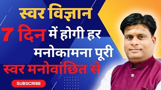 7 दिन में होगी हर मनोकामना पूरी स्वर मनोवांछित से  Swar Vigyan Mystic Insights Episode 60 Clip [upl. by Seppala]