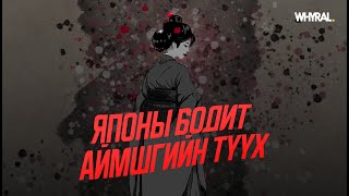 ЯПОНЫ БОДИТ АЙМШГИЙН ТҮҮХ  WHYRALHORROR EPISODE 1 [upl. by Dupin679]