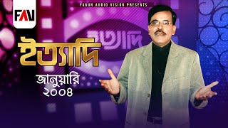 Ityadi  ইত্যাদি  Hanif Sanket  January  2004 episode [upl. by Yelir]