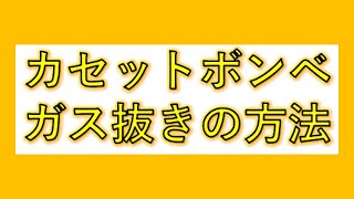 カセットボンベ ガス抜きの方法 [upl. by Earla]