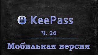 Менеджер паролей Keepass  Мобильное приложение Keepass2Android для Android IOS [upl. by Quinta]