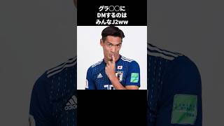 「グラ〇〇にDMするのはみんなJ2ww」 サッカー [upl. by Brandon]