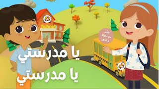 أنشودة يا مدرستي يا مدرستي  مرفوقة بأجمل الكلمات [upl. by Lamaj]