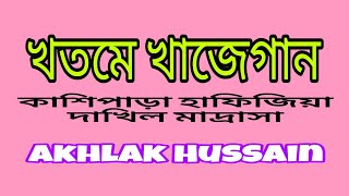 খতমে খাজেগান ও দোয়া [upl. by Aicenat]