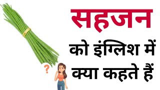 सहजन को इंग्लिश में क्या कहते हैं  Sahjan ko english mein kya kahate hain  Sahjan in english [upl. by Matthei]