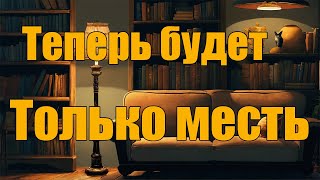 Теперь будет только месть [upl. by Noivert]