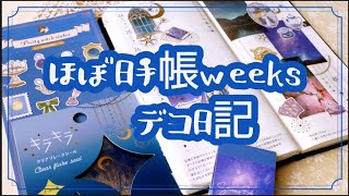 【ほぼ日手帳weeks】キャンドゥのプリティーウィッチシール✨／天文学のデコ日記＊26 [upl. by Sissel]