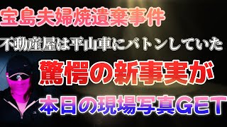 宝島事件解決への大きな一歩！新情報３つで確定か！あの不動産屋がなんと〇〇していた！ [upl. by Ivel315]