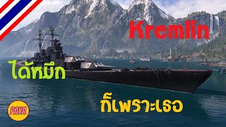 World of Warships  Kremlin ได้หมึก ก็เพราะเธอ [upl. by Kajdan]