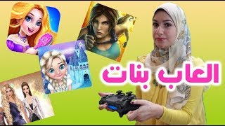 أجمل ألعاب بنات ٢٠١٩ على الموبايل شوفونى وأنا بلعبها [upl. by Fantasia72]