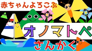 赤ちゃん泣き止む 0歳から2歳向け【さんかく】赤ちゃん喜ぶオノマトペ♪Make a baby stop cryingBaby Sensory shapes triangle ☆幼児向け知育アニメ [upl. by Ranna]