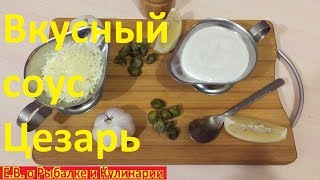 Как сделать самый вкусный соус на салат Цезарь у себя домакак в ресторанеповар покажетСоус Цезарь [upl. by Friedman132]